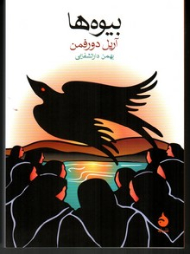 تصویر  بیوه ها (جیبی-شمیز)